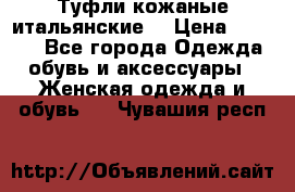 Туфли кожаные итальянские  › Цена ­ 1 000 - Все города Одежда, обувь и аксессуары » Женская одежда и обувь   . Чувашия респ.